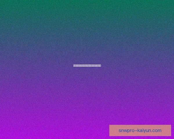 瑞士联赛冠军状态回暖，球队表现值得关注