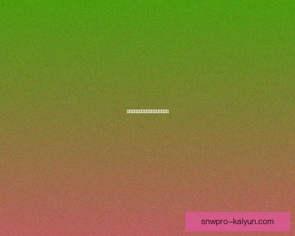 女足欧冠最新冠军动态与赛季表现分析